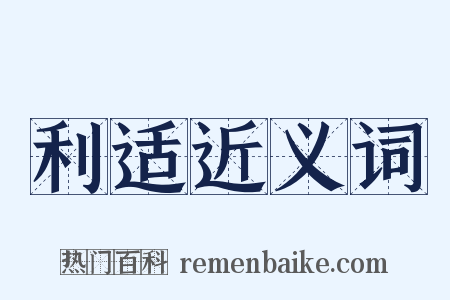 利适近义词是什么意思的图片